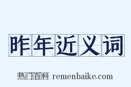 昨年近义词是什么意思的图片